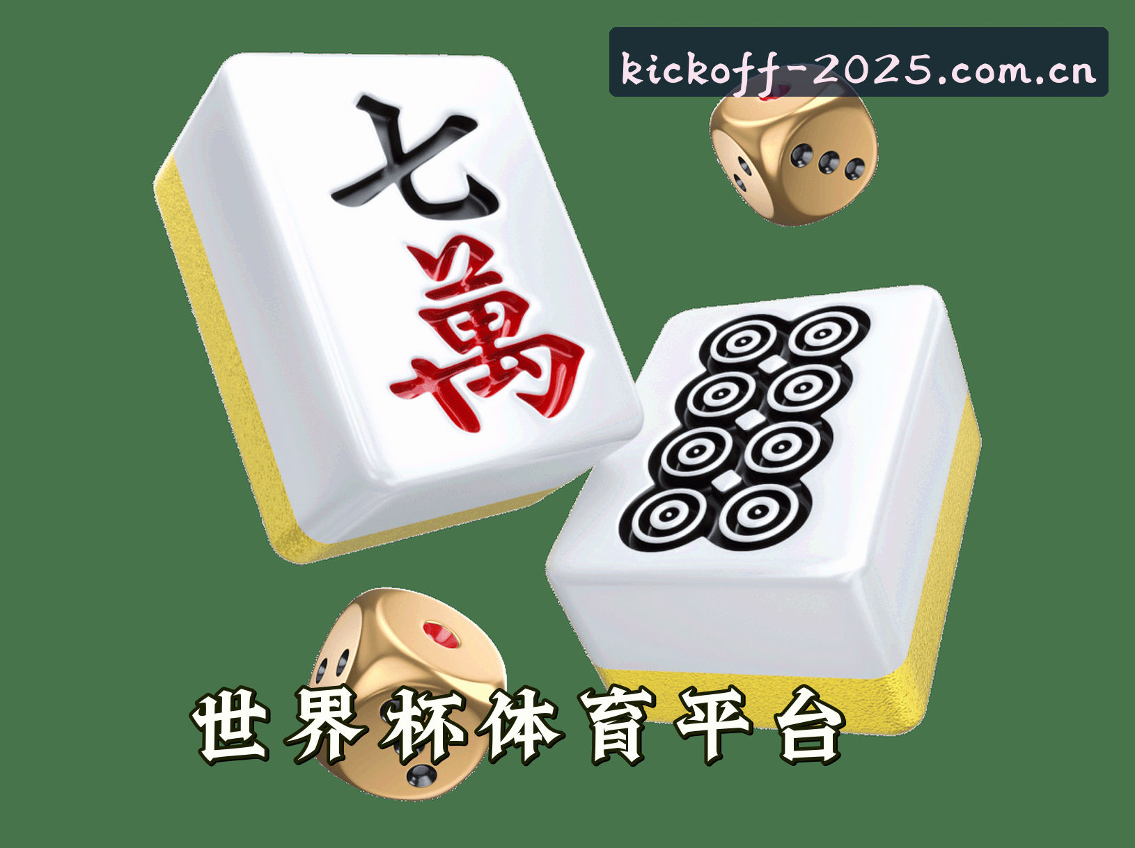 关于我们 - [最新] 2025世足赛竞彩 / 世界杯中文站 / 外围开户入口