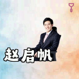 赵启帆