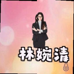 林婉清